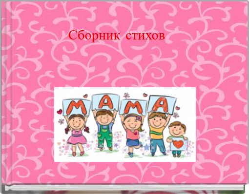 Сборник стихов