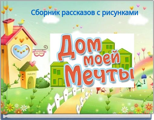 Сборник рассказов с рисунками