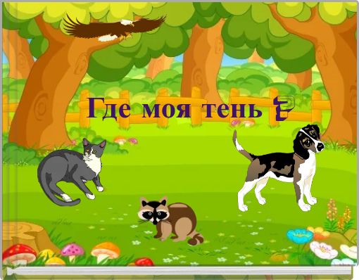 Где моя тень ?