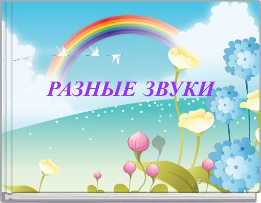РАЗНЫЕ ЗВУКИ