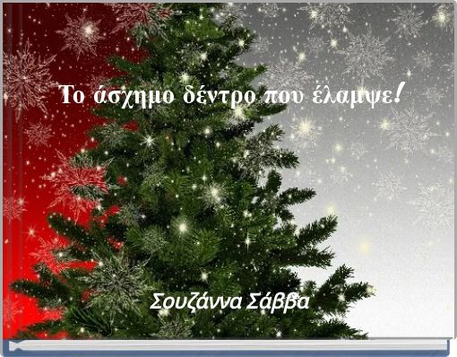 Το άσχημο δέντρο που έλαμψε!