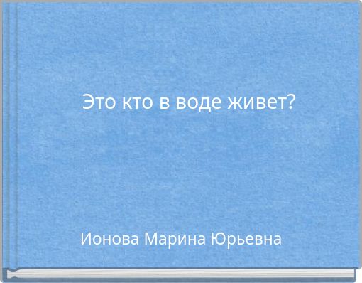 Это кто в воде живет?