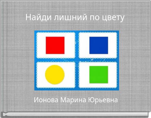 Найди лишний по цвету