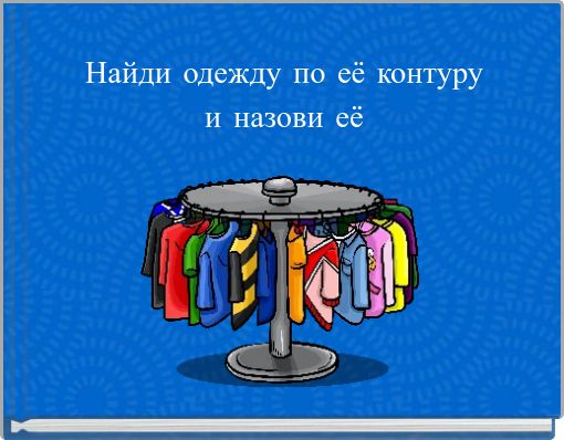 Найди одежду по её контуру и назови её