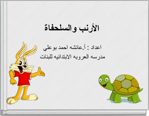 Front cover of 'الأرنب والسلحفاة' 