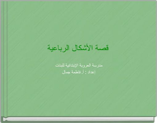 قصة الأشكال الرباعية