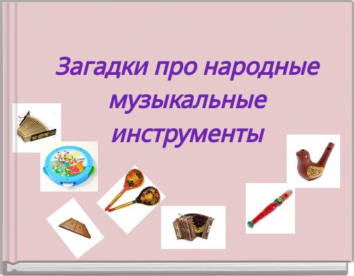 Загадки про народные музыкальные инструменты