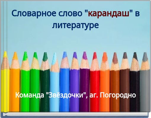 Словарное слово "карандаш" в литературе