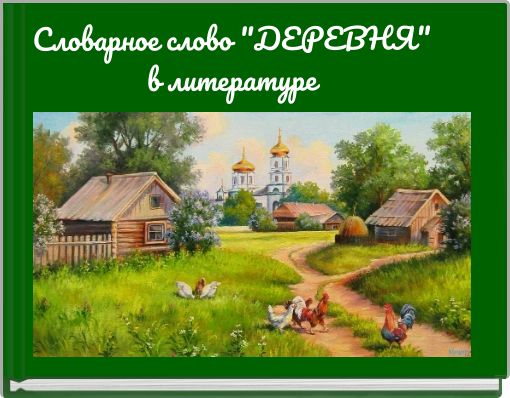 Словарное слово "ДЕРЕВНЯ" в литературе