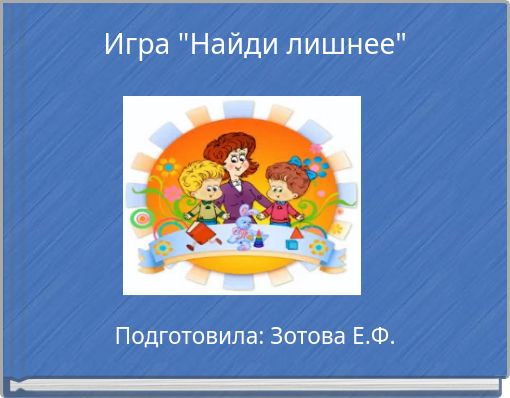 Игра "Найди лишнее"