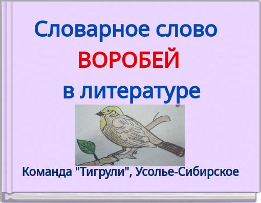 Словарное слово ВОРОБЕЙ в литературе