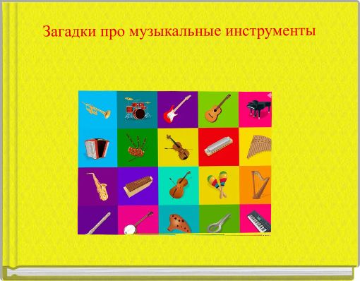 Загадки про музыкальные инструменты