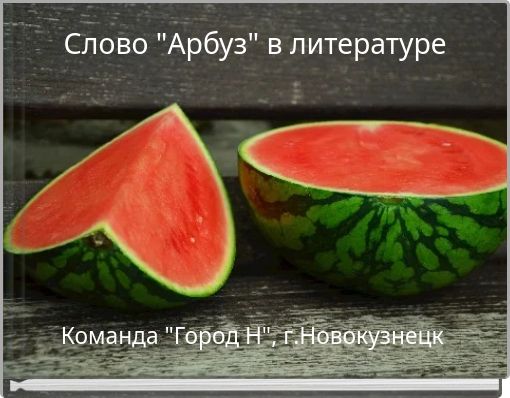 Слово "Арбуз" в литературе