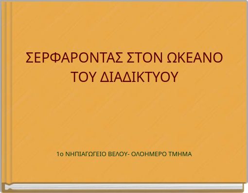 ΣΕΡΦΑΡΟΝΤΑΣ ΣΤΟΝ ΩΚΕΑΝΟ ΤΟΥ ΔΙΑΔΙΚΤΥΟΥ