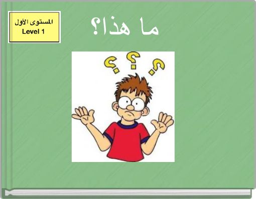 Front cover of 'ما هذا؟' 