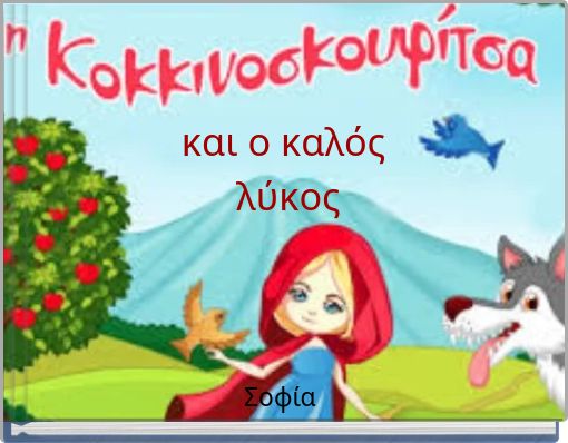 και ο καλός λύκος