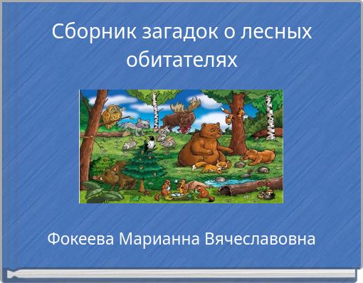 Сборник загадок о лесных обитателях