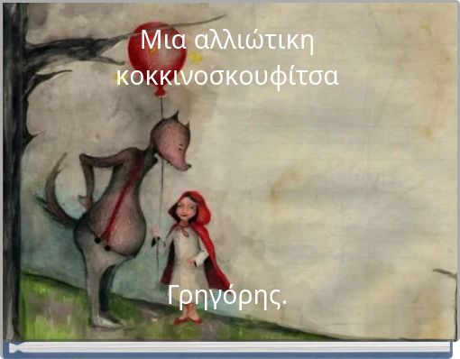 Μια αλλιώτικη κοκκινοσκουφίτσα Γρηγόρης.