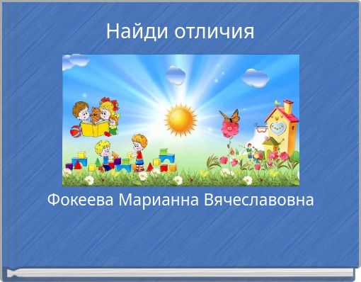 Найди отличия