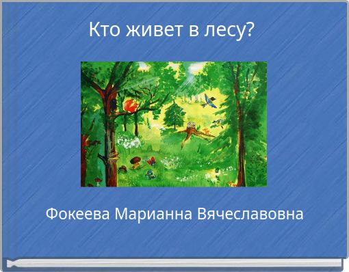Кто живет в лесу?