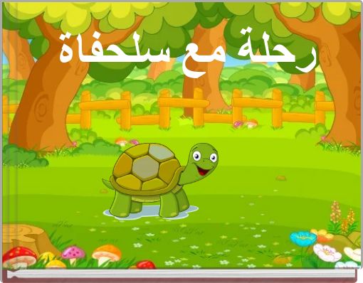 رحلة مع سلحفاة