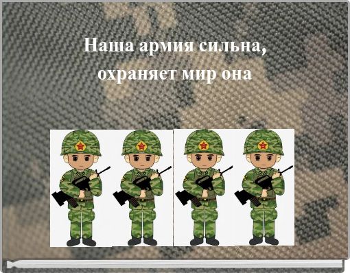 Наша армия сильна, охраняет мир она