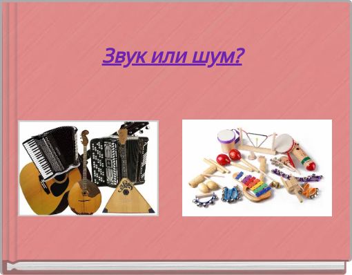 Звук или шум?