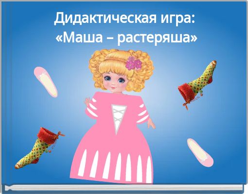 Дидактическая игра: «Маша – растеряша»