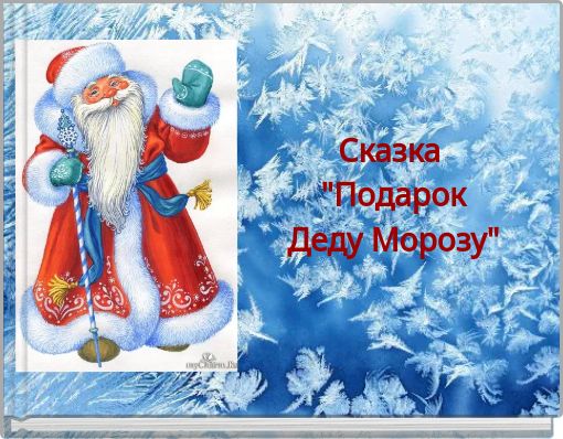 Сказка "ПодарокДеду Морозу"