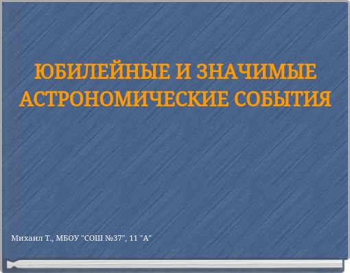 ЮБИЛЕЙНЫЕ И ЗНАЧИМЫЕ АСТРОНОМИЧЕСКИЕ СОБЫТИЯ