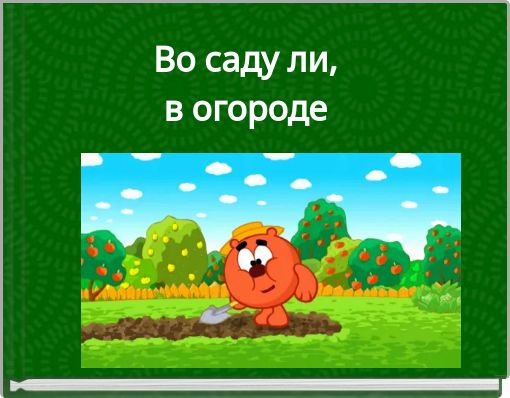 Во саду ли,в огороде
