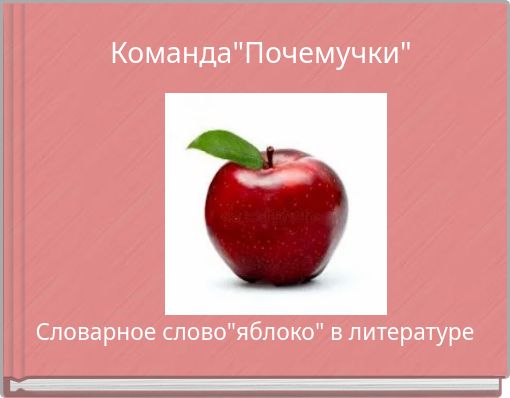 Команда"Почемучки"