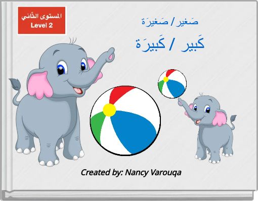 صَغير/ صَغيرَة كَبير / كَبيرَة