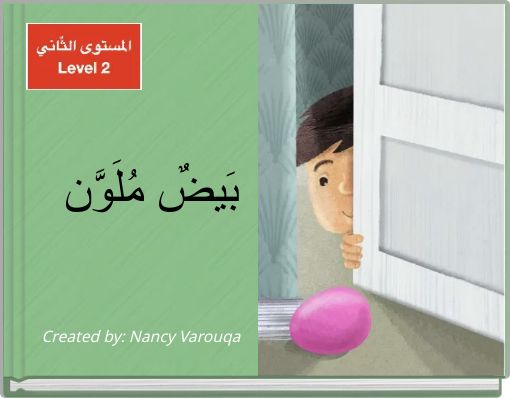 بَيضٌ مُلَوَّن