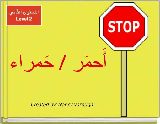 أَحمَر / حَمراء