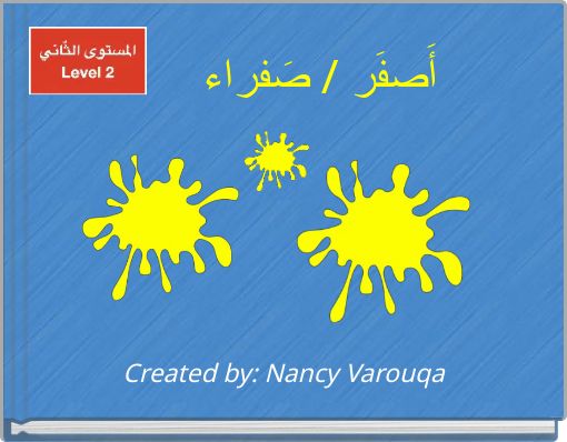 أَصفَر / صَفراء