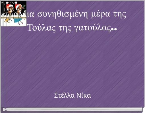 Μια συνηθισμένη μέρα της Τούλας της γατούλας..