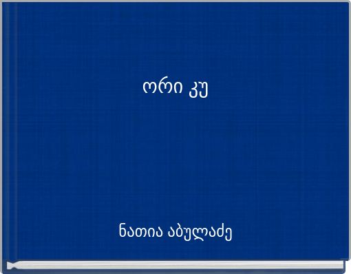 ორი კუ