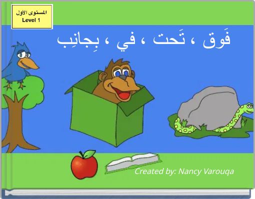 Front cover of 'فَوق ، تَحت ، في ، بِجانِب' 