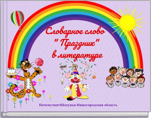Словарное слово " Праздник" в литературе