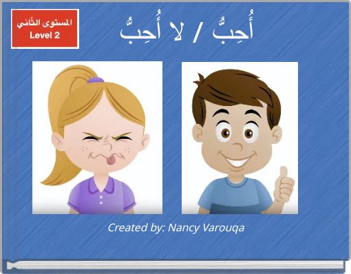 أُحِبُّ / لا أُحِبُّ