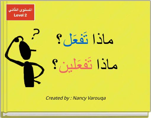 Front cover of 'ماذا تَفعَل؟ ماذا تَفعَلين؟' 