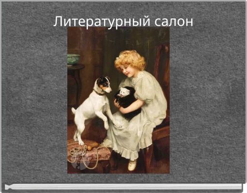 Литературный салон