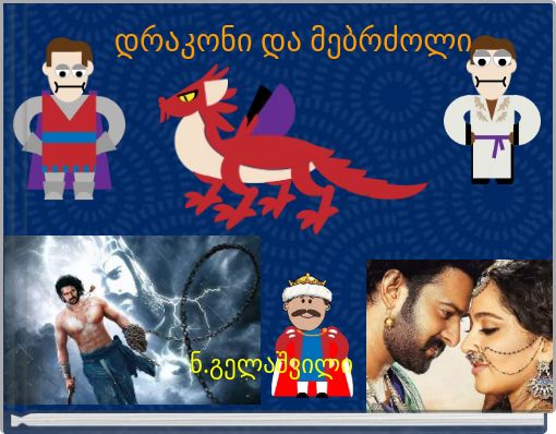 დრაკონი და მებრძოლი