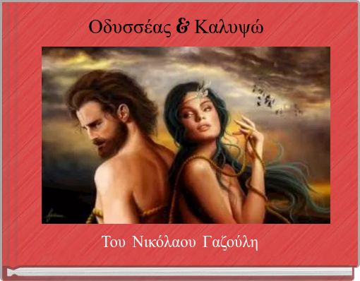Front cover of 'Οδυσσέας & Καλυψώ' 