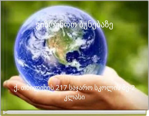 ვიზრუნოთ ბუნებაზე