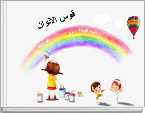 Front cover of 'قوس الالوان' 