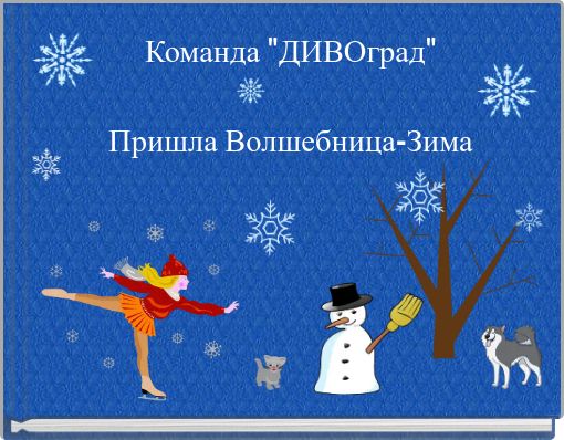 Команда "ДИВОград"Пришла Волшебница-Зима