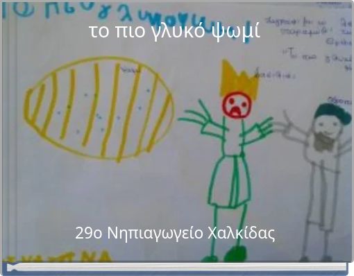 το πιο γλυκό ψωμί