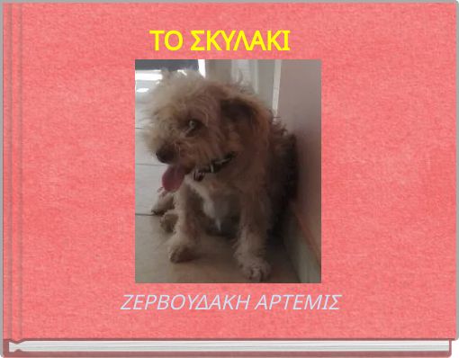 ΤΟ ΣΚΥΛΑΚΙ